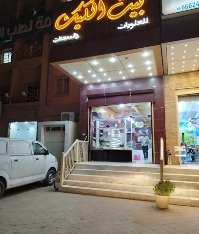 بيت الكيك للمعجنات والحلويات - السالمية -