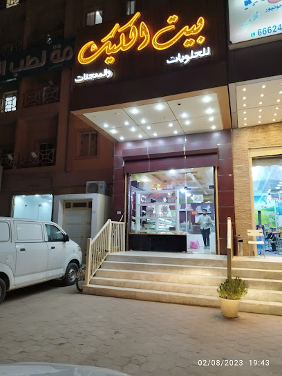 بيت الكيك للمعجنات والحلويات - Kuwait|Mangaf|61 16 St