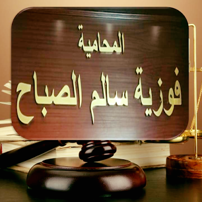 مكتب المحاميه الشيخه فوزيه الصباح - مدينة الكويت - +965 2575 3030