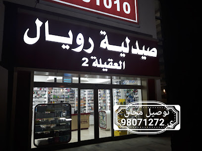 صيدليه رويال العقيله - صباح السالم - +965 1881 010