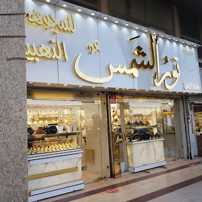 مجوهرات نور الشمس - مدينة الكويت - +965 6888 7005