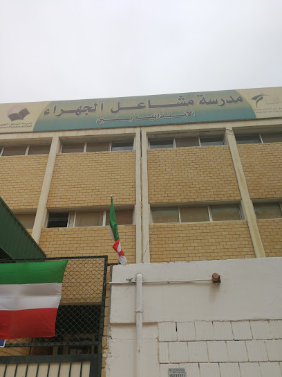مدرسة مشاعل الجهراء الابتدائية بنين - Kuwait|Al Jahra|7 3 St. 3 Ln