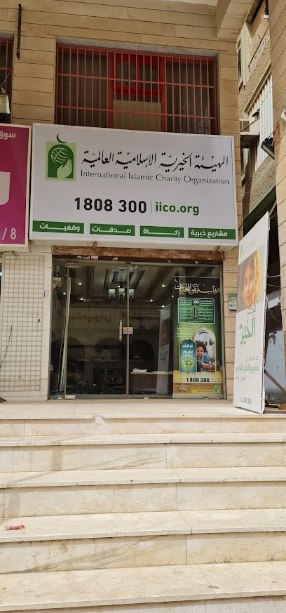 الهيئة الإسلامية العالمية - فرع الفحيحيل - Kuwait|Mangaf|Homoud Abdulaziz Al Senan St