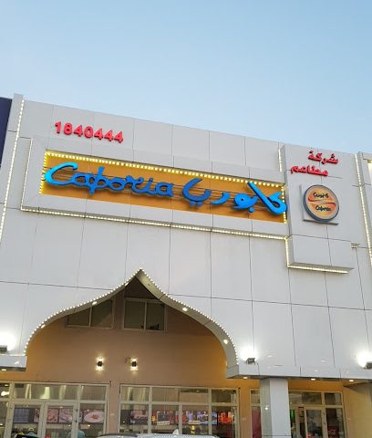 مطعم كابوريا - السالمية - +965 1840 444