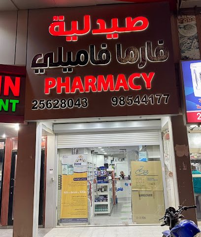 صيدلية الأسرة فارما - صباح السالم - +965 2562 8043