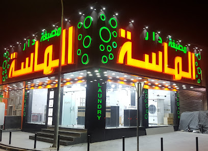 مغسلة الماظة - مدينة الكويت - +965 2455 6655