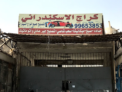 جراج الاسكندراني - الفحاحيل الصناعية - السالمية - +965 9666 4145