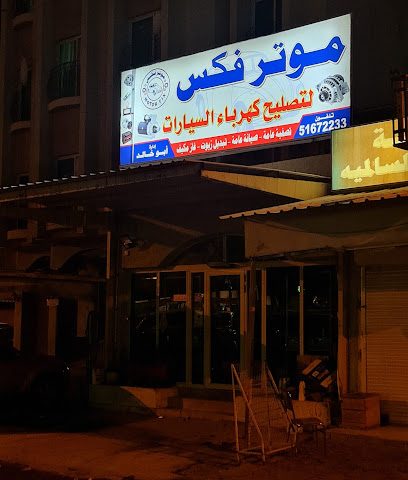 إصلاح السيارات الكهربائية للسيارات - المنقف -