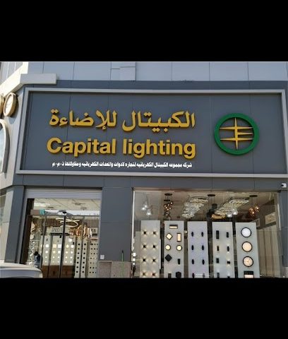 إضاءة الكبيتال للإضاءة - مدينة الكويت - +965 9413 0003