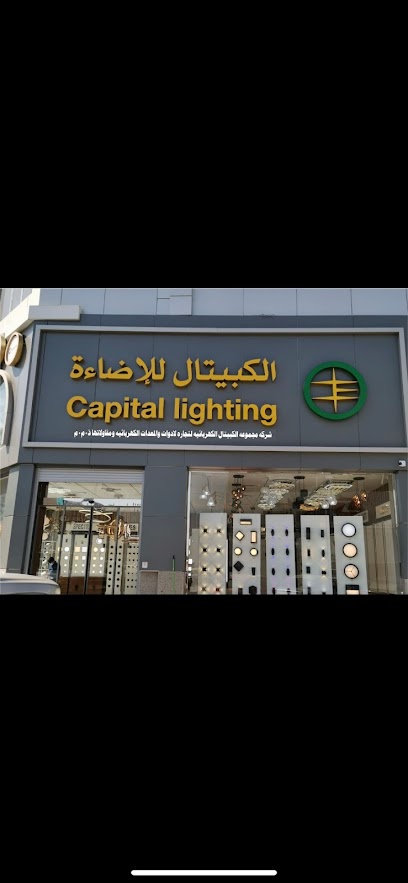 إضاءة الكبيتال للإضاءة - Kuwait|18 St|building 149