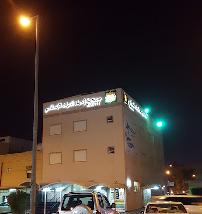 جمعية إحياء التراث الإسلامي - بيان و مشرف - الشويخ الصناعية - +965 9938 1211