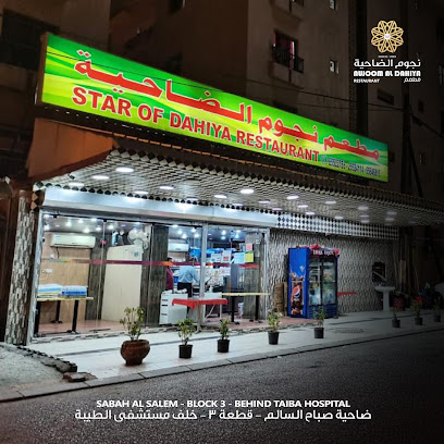 نجوم الضاحية - السالمية - +965 558 46815