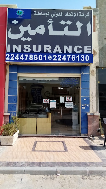 شركة الاتحاد الدولي لوساطة التامين - فرع العارضية - Kuwait|Ardiya|7WV7+HV4