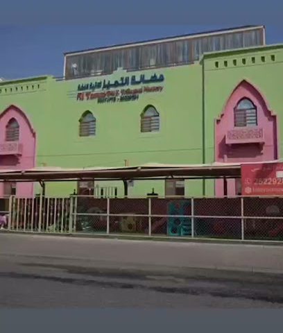 حضانة التميز و معهد التميز تأسيس وتقوية - المنقف - +965 2522 9281