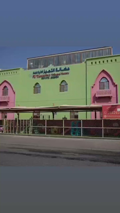 حضانة التميز و معهد التميز تأسيس وتقوية - Kuwait|Zahra