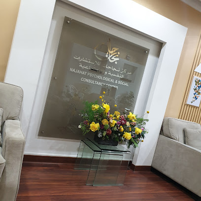 مركز نجاحات للاستشارات الطبية وعلاج الإدمان - السالمية - +965 2562 6060