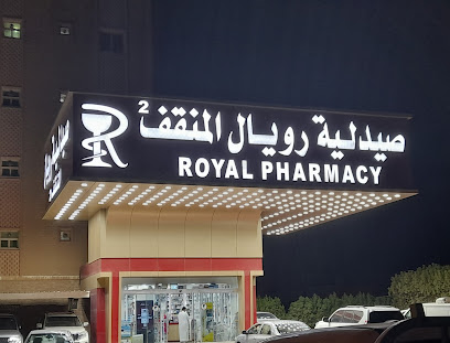 صيدلية رويال - صيدلية رويال المنقف 2 - صباح السالم - +965 2373 2003