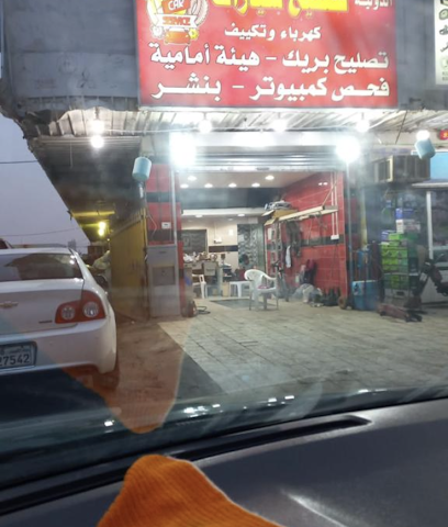 كراج أبو أحمد الشامي - المنقف - +965 506 44835