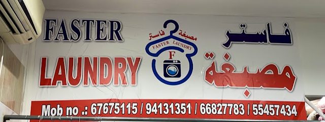 مصبغة فاستر اسرع مغسلة - مدينة الكويت - +965 6767 5115