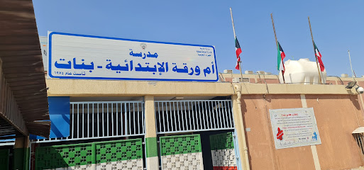 مدرسة أم ورقة الابتدائية - بنات - السالمية - +965 2457 9463
