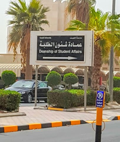 عمادة شؤون الطلاب - السالمية -