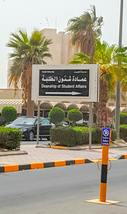 عمادة شؤون الطلاب - Kuwait|Kuwait Free Trade Zone|7W52+C6X