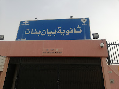 تانوية بيان بنات - السالمية -