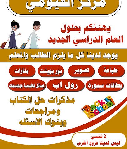 مكتبة الفيومي - مدينة الكويت - +965 6634 3911