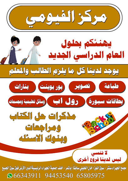 مكتبة الفيومي - Kuwait|الجهراء سوق اللوز فوق سوق الجميع - خلف جمعيه الجهراء الرئيسية