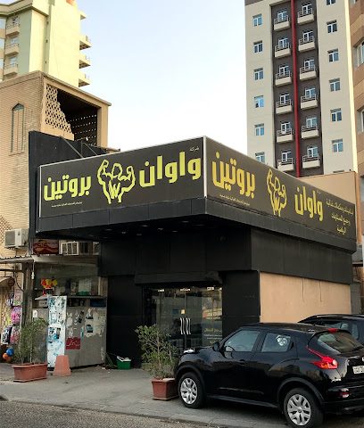 واوان بروتين - جدة -