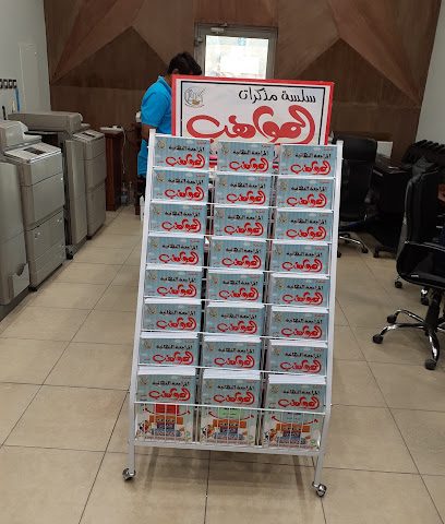 مكتبة المواهب الفنية للطباعة والتصوير والخدمات التعليمية - مدينة الكويت - +965 2371 8681