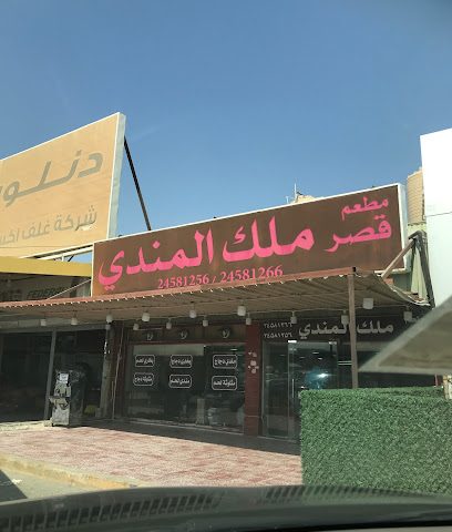 مطعم قصر ملك المندي - السالمية - +965 2458 1266