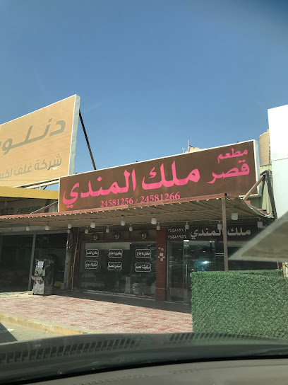 مطعم قصر ملك المندي - Kuwait|Al Jahra|8M76+CMX