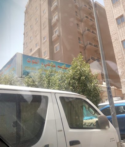 شركة أحمد الجسار - السالمية -