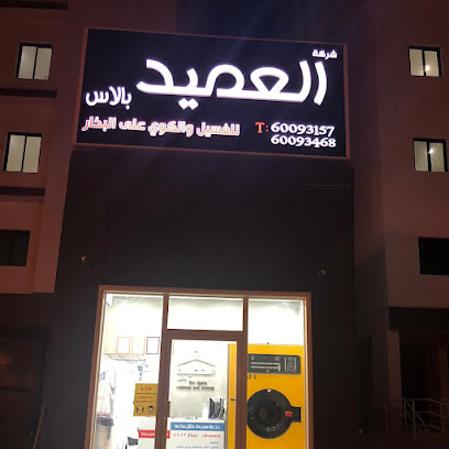 العميد (مغسلة) - مدينة الكويت - +965 6009 3468