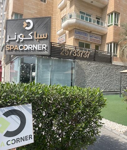 ركن سبا - المنقف - +965 2575 7547
