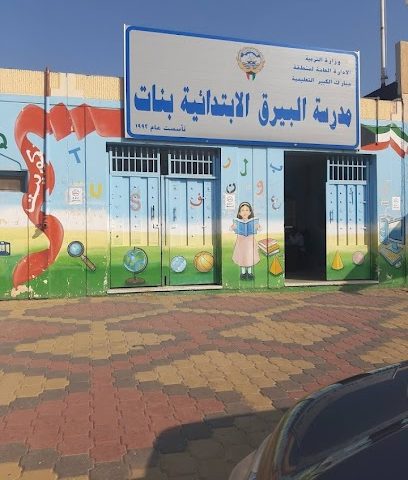مدرسة البيرق الابتدائية - بنات - السالمية -