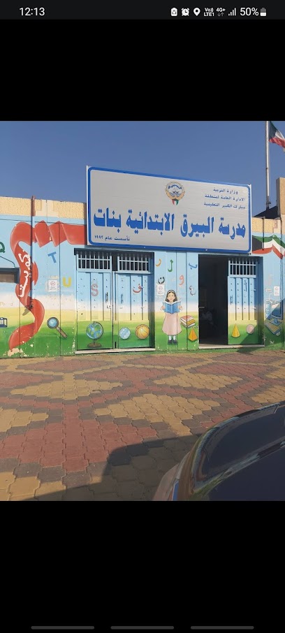 مدرسة البيرق الابتدائية - بنات - Kuwait|قطعه 1،