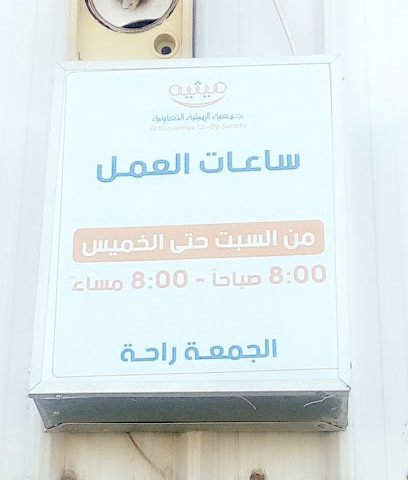 جمعية الرميثية التعاونية - محافظة - +965 2205 7369
