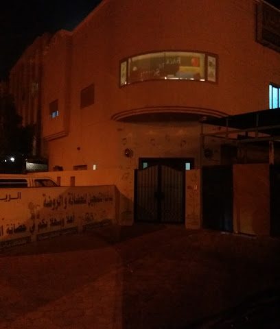 حضانة الريان - مدينة الكويت - +965 503 02667