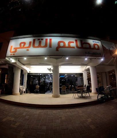 مطعم تابعي - السالمية - +965 2242 4285