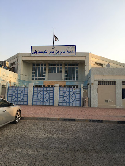 مدرسة عامر بن عمر المتوسطة - Kuwait|Kuwait City|118 St|72F5+P7C