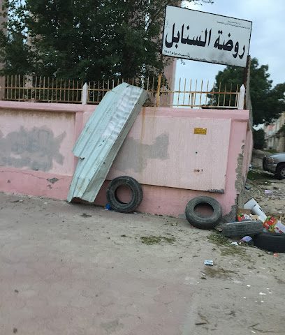 روضة السنابل - السالمية - +965 2551 1206