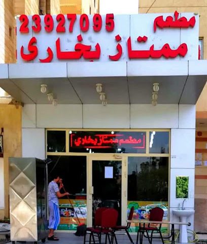 ممتاز البخاري - السالمية - +965 2392 7095