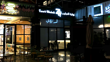 زوارة الحبايب مطعم زوارة الحبيب - السالمية - +965 6004 7700