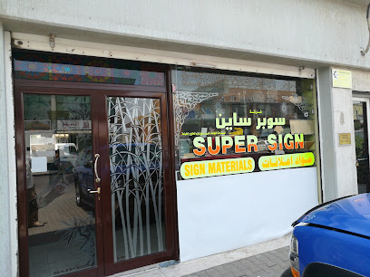 سوبر ساين - السالمية - +965 2483 7373