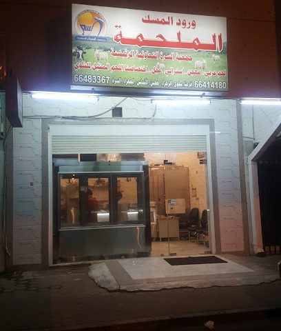 ورود المساك الملحمة - المنقف - +965 6641 4180