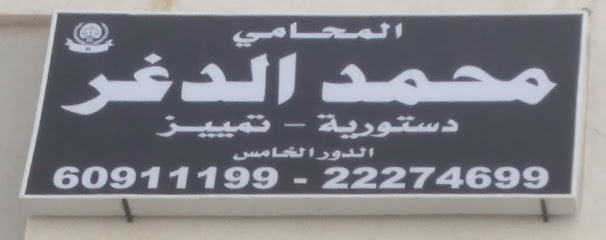 مكتب المحامي محمد الضغير - مدينة الكويت - +965 6091 1199