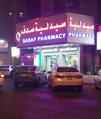 صيدلية صدف صيدلية صدف - صباح السالم - +965 2391 4715