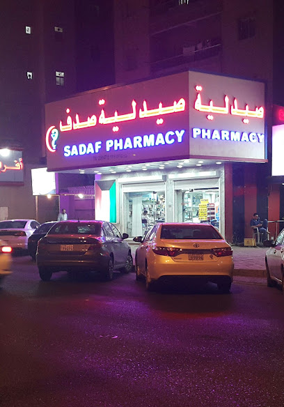 صيدلية صدف صيدلية صدف - Kuwait|Mekka St